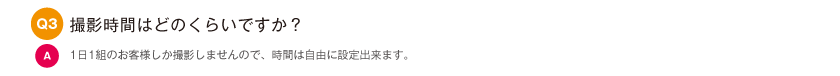 撮影時間はどのくらいですか？｜1日1組のお客様しか撮影しませんので、時間は自由に設定出来ます。